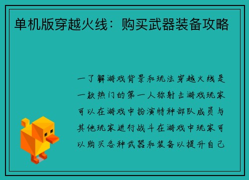 单机版穿越火线：购买武器装备攻略