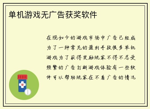 单机游戏无广告获奖软件