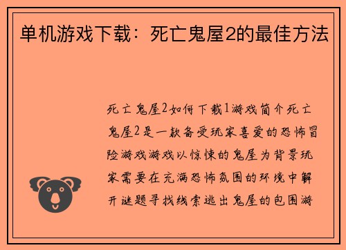 单机游戏下载：死亡鬼屋2的最佳方法