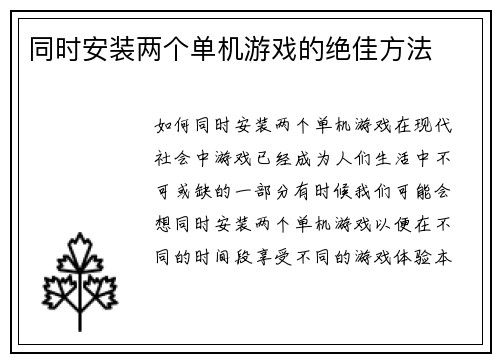 同时安装两个单机游戏的绝佳方法