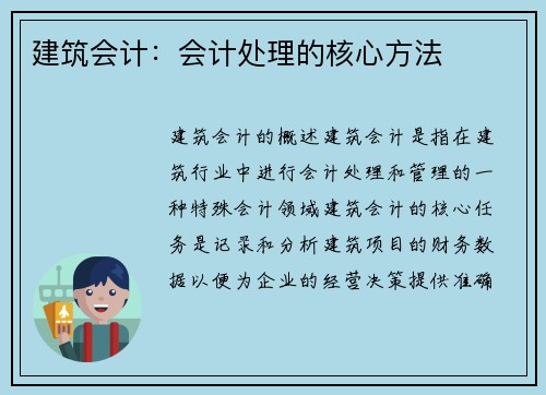 建筑会计：会计处理的核心方法