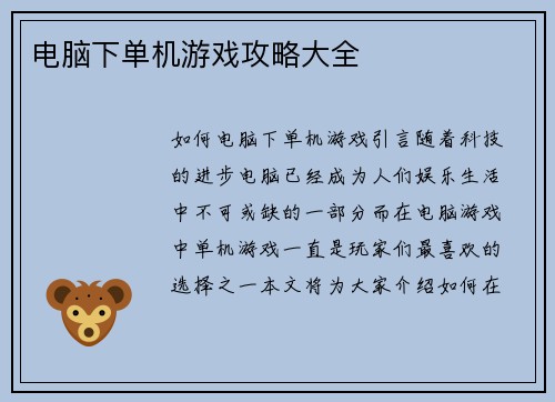 电脑下单机游戏攻略大全