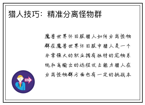 猎人技巧：精准分离怪物群