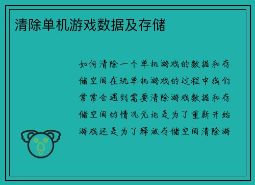 清除单机游戏数据及存储