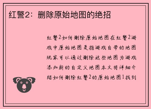 红警2：删除原始地图的绝招
