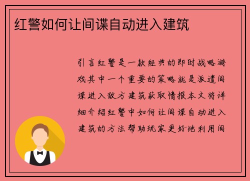 红警如何让间谍自动进入建筑