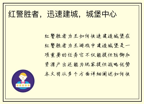 红警胜者，迅速建城，城堡中心