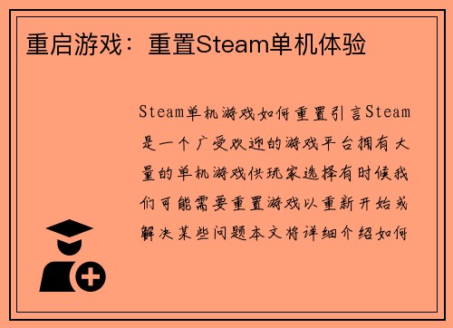 重启游戏：重置Steam单机体验