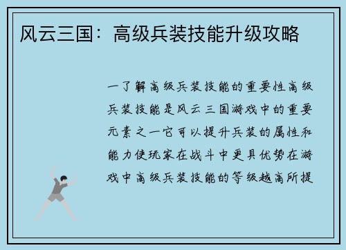 风云三国：高级兵装技能升级攻略