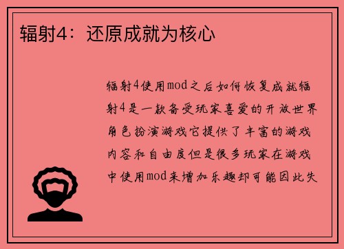 辐射4：还原成就为核心