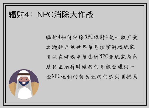 辐射4：NPC消除大作战