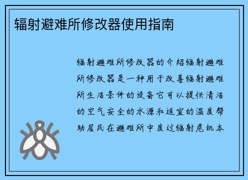 辐射避难所修改器使用指南