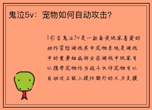 鬼泣5v：宠物如何自动攻击？