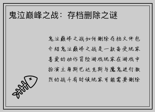 鬼泣巅峰之战：存档删除之谜