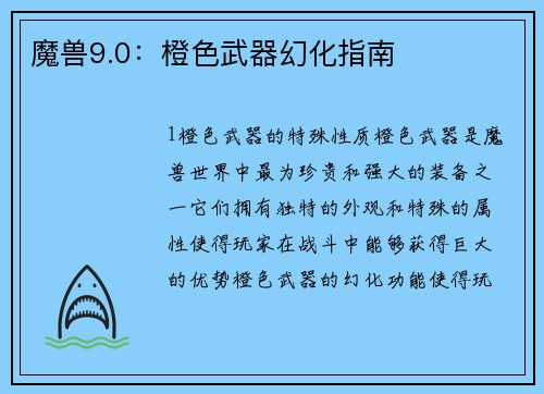 魔兽9.0：橙色武器幻化指南