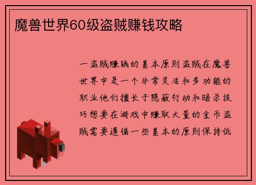 魔兽世界60级盗贼赚钱攻略