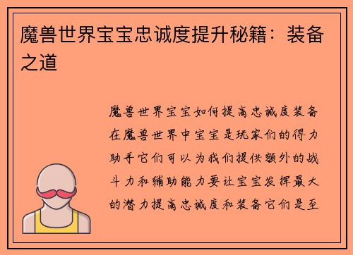 魔兽世界宝宝忠诚度提升秘籍：装备之道