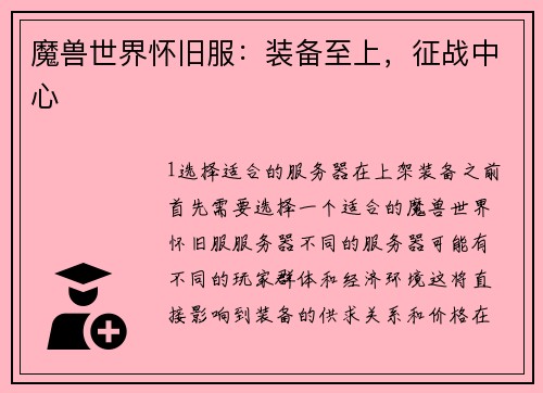 魔兽世界怀旧服：装备至上，征战中心