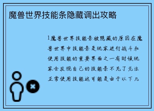 魔兽世界技能条隐藏调出攻略