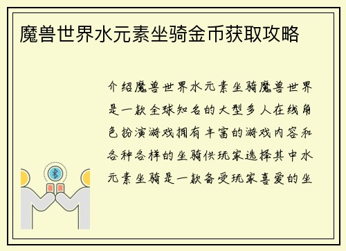 魔兽世界水元素坐骑金币获取攻略