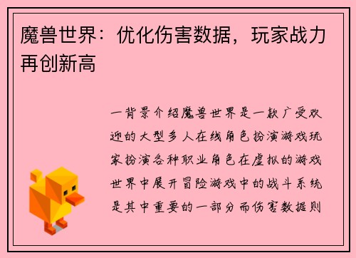 魔兽世界：优化伤害数据，玩家战力再创新高