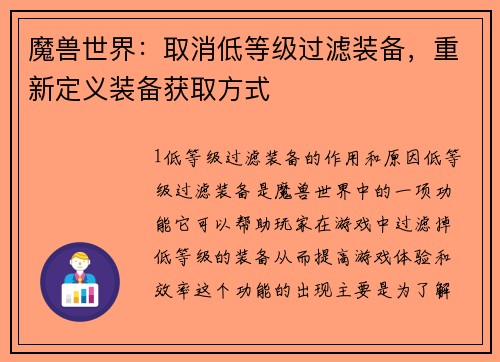 魔兽世界：取消低等级过滤装备，重新定义装备获取方式