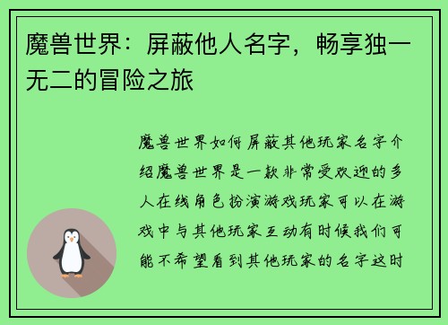 魔兽世界：屏蔽他人名字，畅享独一无二的冒险之旅