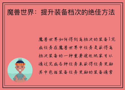 魔兽世界：提升装备档次的绝佳方法