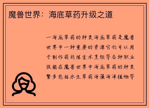 魔兽世界：海底草药升级之道