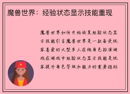魔兽世界：经验状态显示技能重现