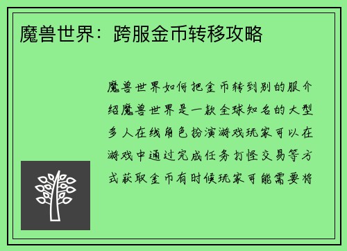 魔兽世界：跨服金币转移攻略