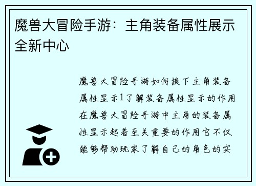 魔兽大冒险手游：主角装备属性展示全新中心
