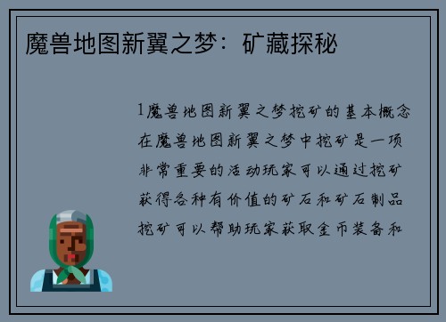 魔兽地图新翼之梦：矿藏探秘