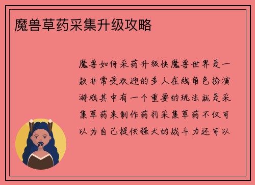 魔兽草药采集升级攻略