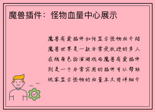 魔兽插件：怪物血量中心展示