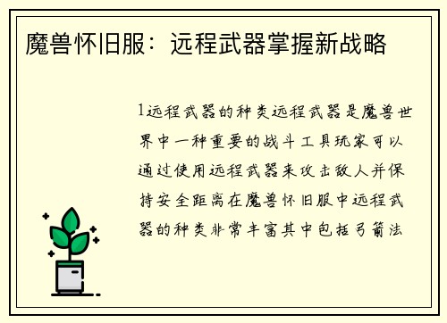 魔兽怀旧服：远程武器掌握新战略